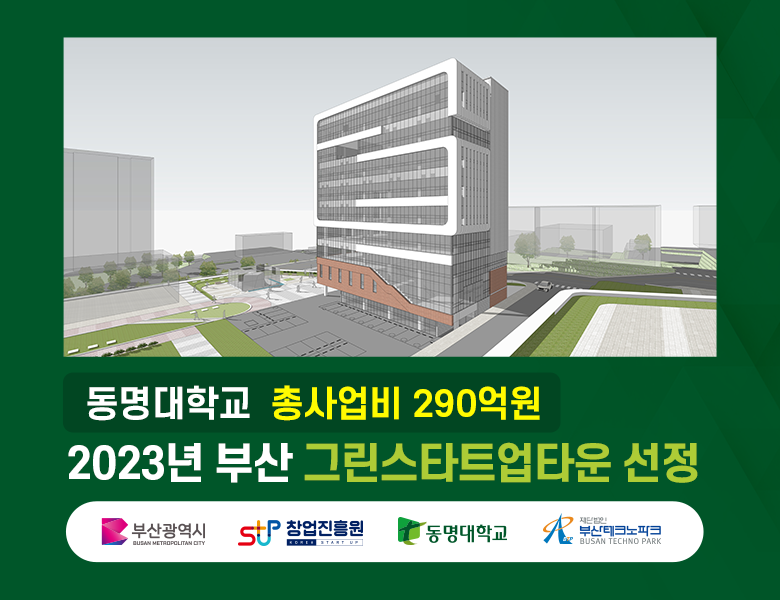 2023년 부산 그린스타트업타운 선정