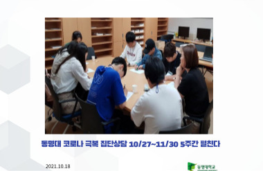 동명대 코로나 극복 집단상담 10/27~11/30 5주간 펼친다