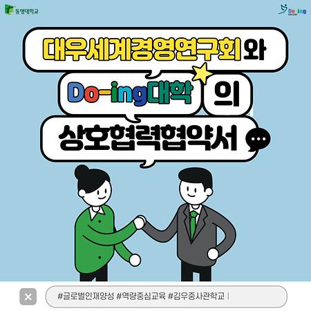 대우세계경영연구회와 동명대학교 Do-ing대학 간 상호협력협약서(MOU)