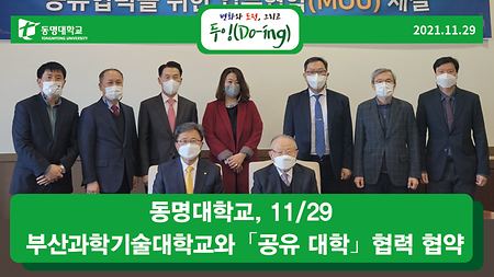 동명대학교, 11/29 부산과학기술대학교와 ⸢공유 대학⸥ 협력 협약