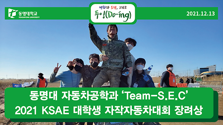 동명대 자동차공학과 ‘Team-S.E.C’ 2021 KSAE 대학생 자작자동차대회 장려상