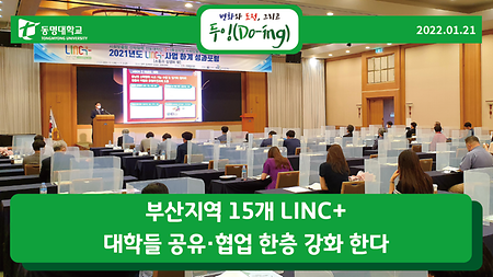 부산지역 15개 LINC+ 대학들 공유·협업 한층 강화 한다