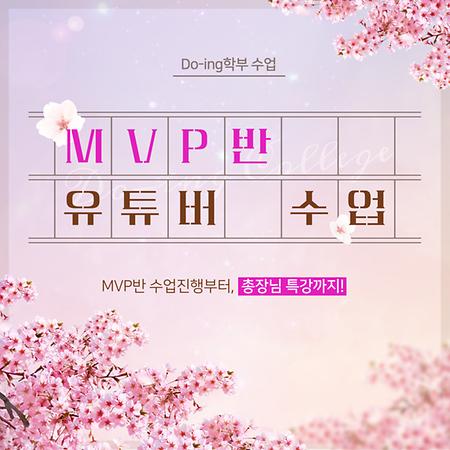 MVP반 유튜버 수업