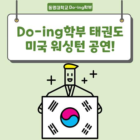 Do-ing학부 태권도, 미국 워싱턴 공연!