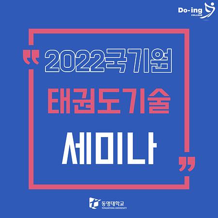 2022국기원 태권도기술 세미나